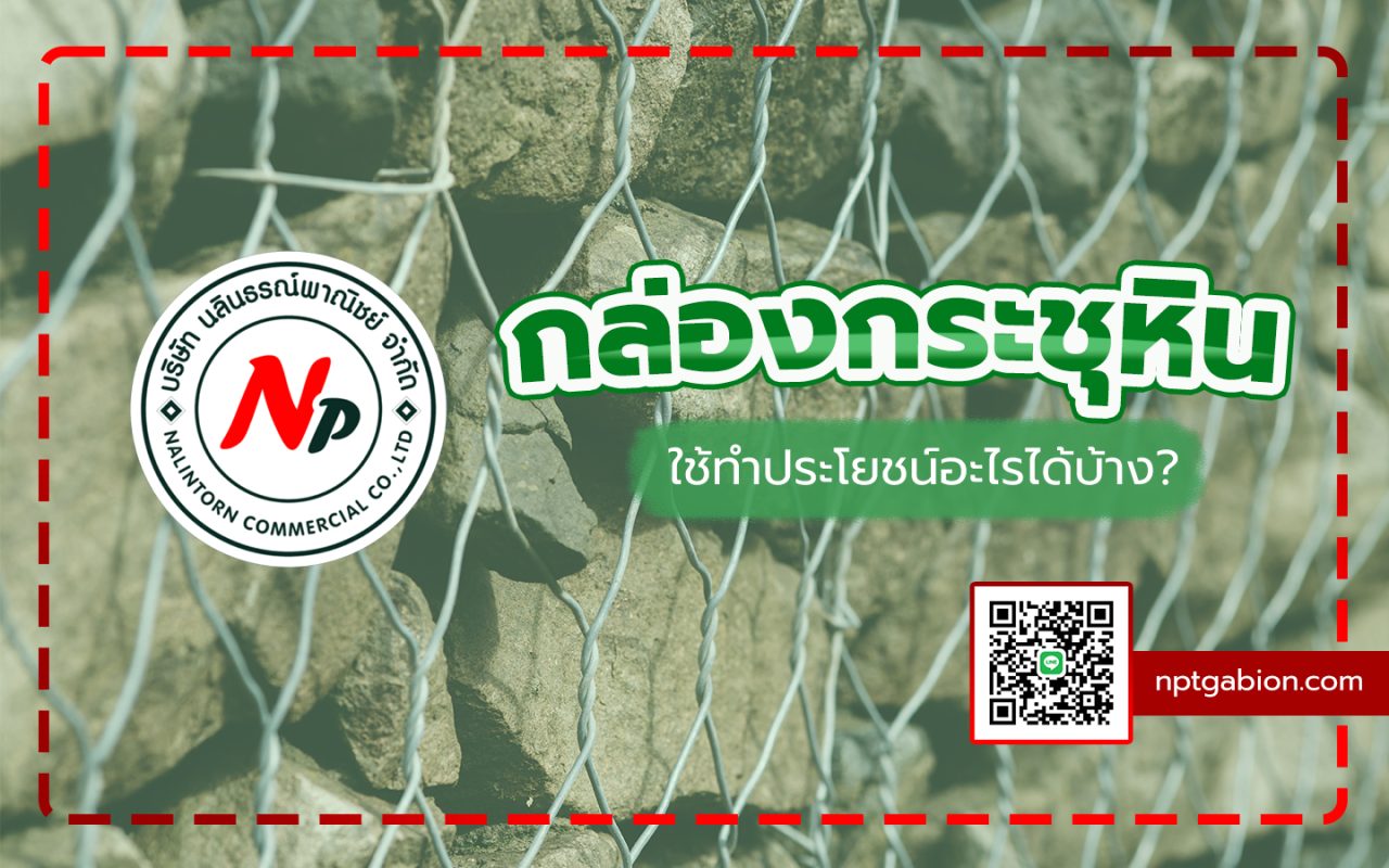 กล่องกระชุหิน