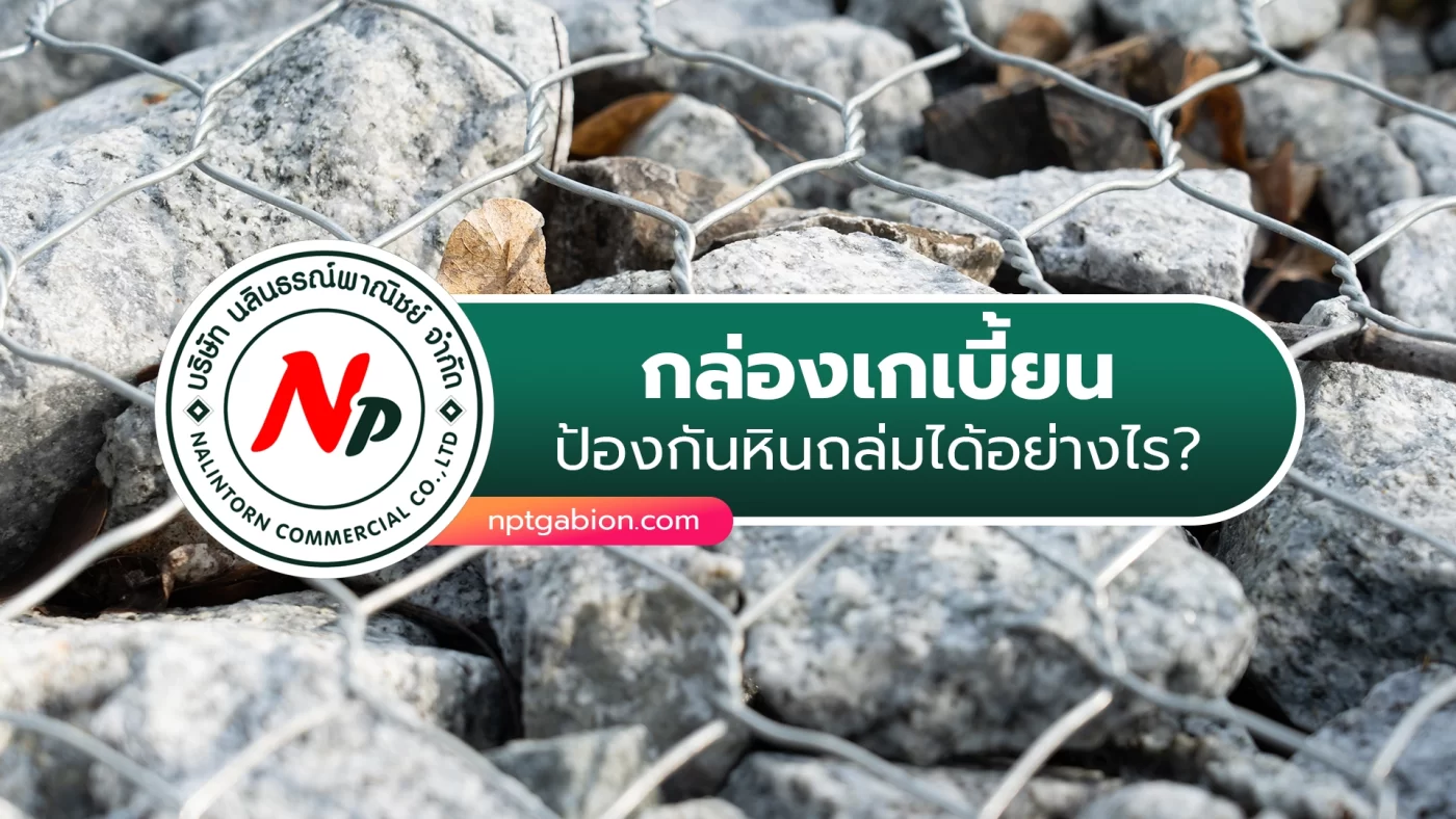 กล่องเกเบี้ยน ป้องกันหินถล่ม