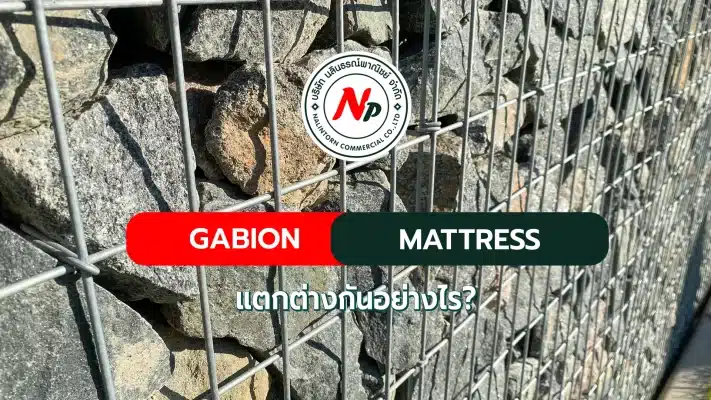 กล่องเกเบี้ยน กับกล่องแมทเทรส
