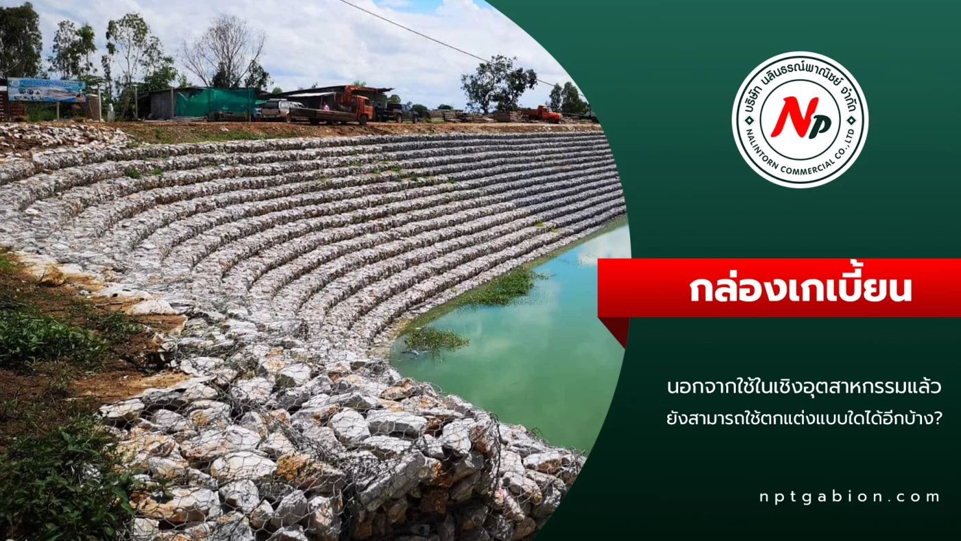 กล่องเกเบี้ยน ตกแต่งสถานที่