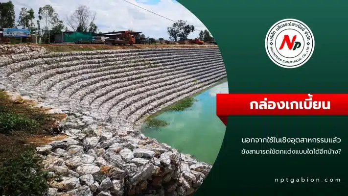 กล่องเกเบี้ยน ตกแต่งสถานที่