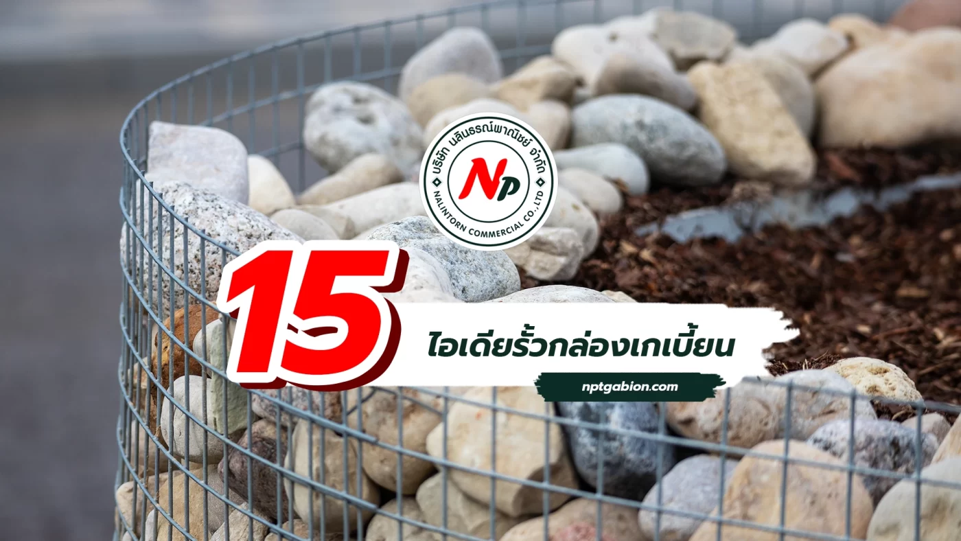 15 ไอเดียรั้วกล่องเกเบี้ยน ตกแต่งบ้าน
