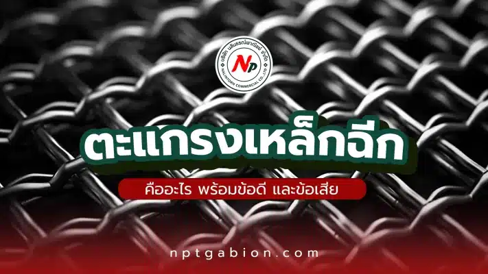 ตะแกรงเหล็กฉีก คืออะไร?