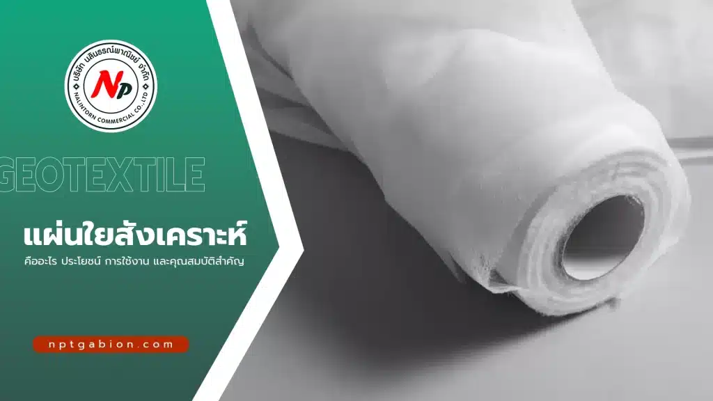 แผ่นใยสังเคราะห์ (Geotextile) คืออะไร? ประโยชน์ การใช้งาน และคุณสมบัติสำคัญ