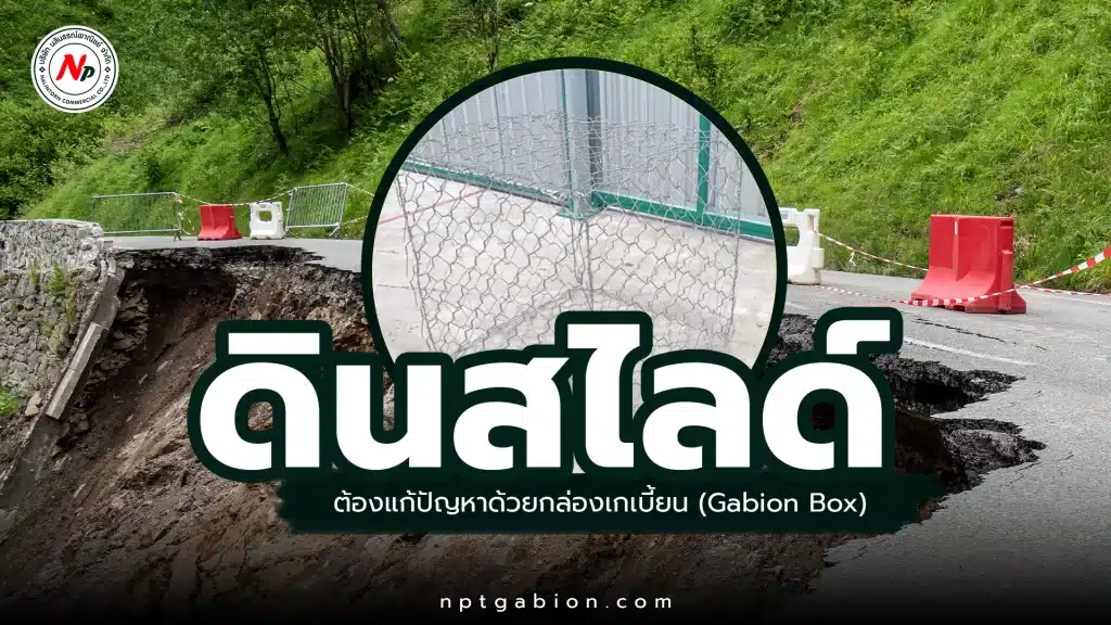 ดินสไลด์ วิธีแก้ปัญหาด้วยกล่องเกเบี้ยน (Gabion Box)