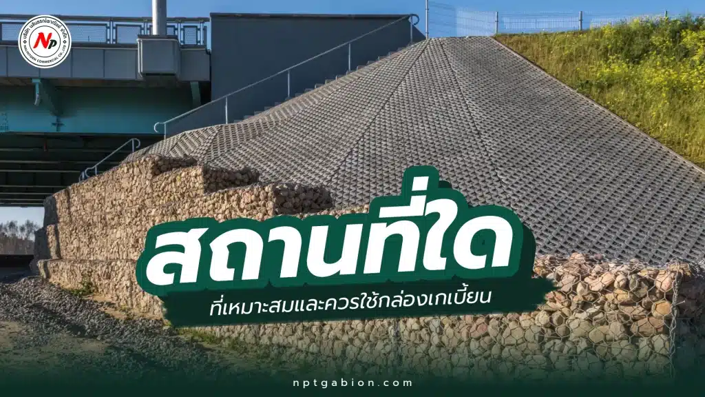 สถานที่ใดบ้าง ที่ควรใช้กล่องเกเบี้ยน? พร้อมแนะนำกล่องเกเบี้ยนคุณภาพจาก NP Gabion