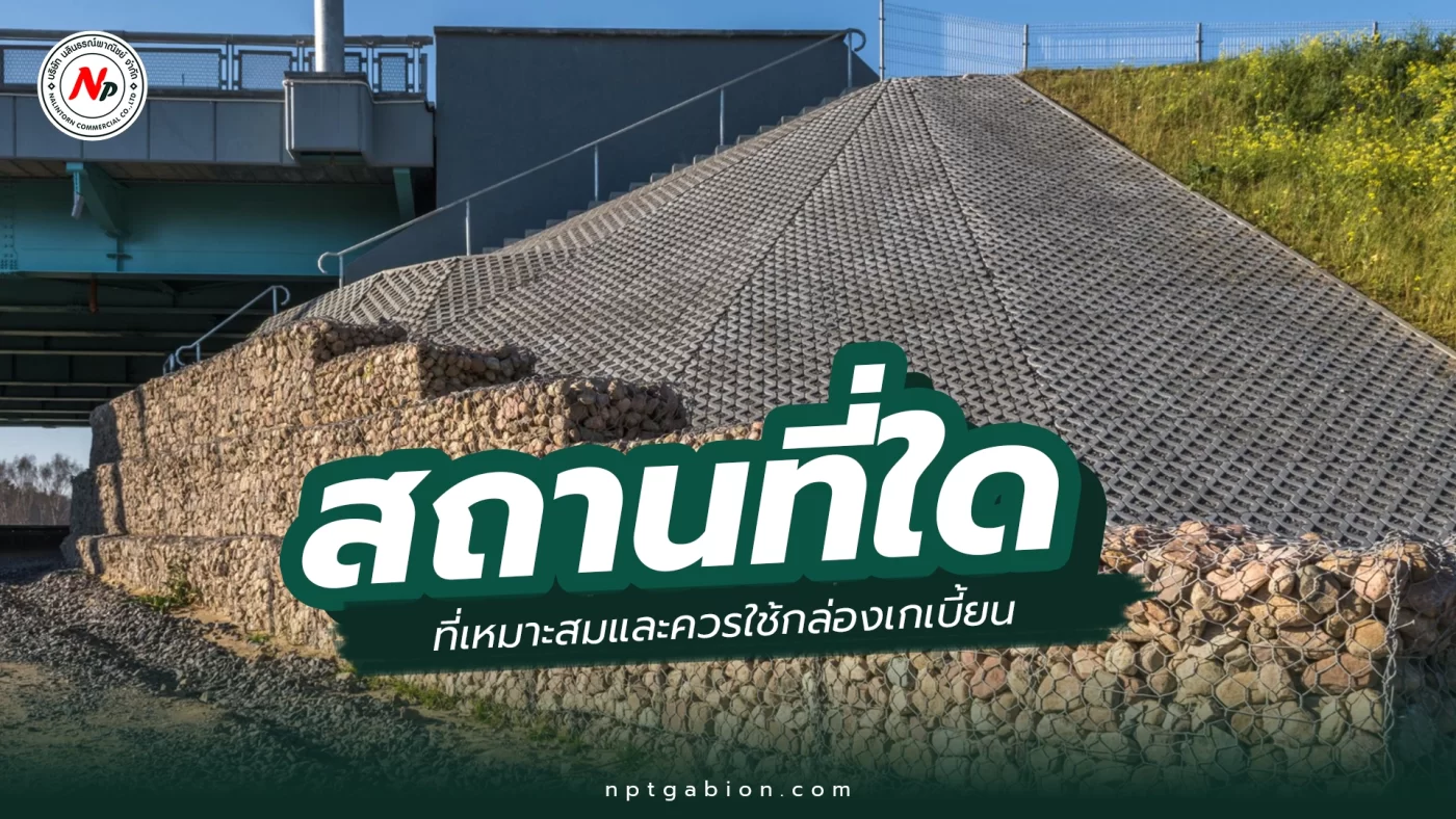 สถานที่ใดบ้าง ที่ควรใช้กล่องเกเบี้ยน? พร้อมแนะนำกล่องเกเบี้ยนคุณภาพจาก NP Gabion