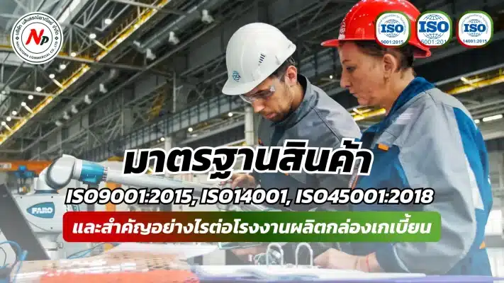 มาตรฐานสินค้า ISO9001:2015, ISO14001, ISO45001:2018 คืออะไร และสำคัญอย่างไรต่อโรงงานผลิตกล่องเกเบี้ยน