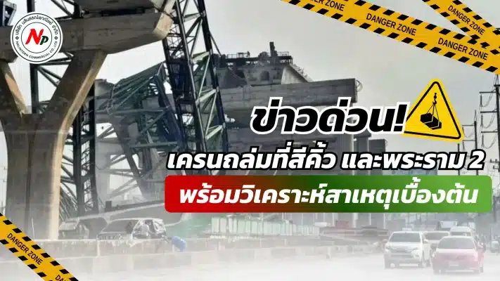 ข่าวด่วน! เครนถล่มที่สีคิ้วและพระราม 2 พร้อมวิเคราะห์สาเหตุเบื้องต้น