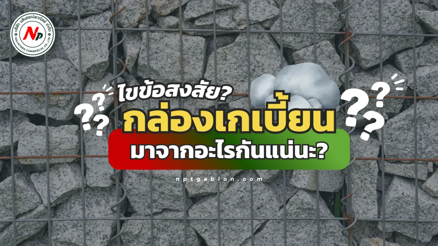 ไขข้อสงสัย กล่องเกเบี้ยน ทำมาจากอะไรกันแน่นะ?