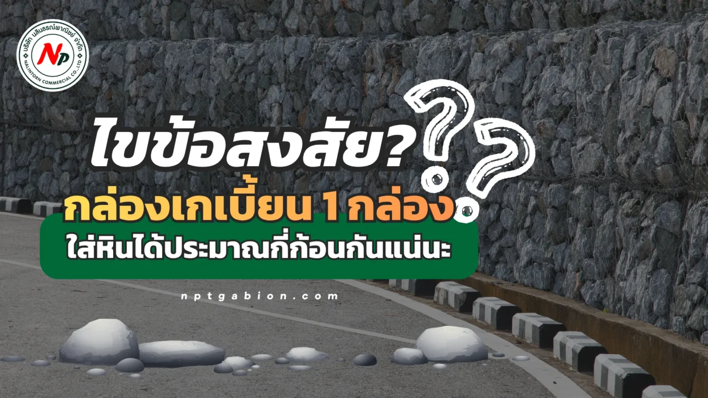 ไขข้อสงสัย กล่องเกเบี้ยน 1 กล่อง ใส่หินได้ประมาณกี่ก้อนกันแน่นะ