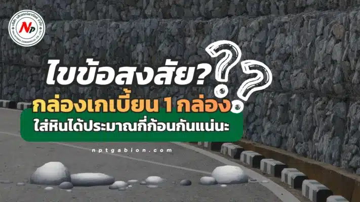 ไขข้อสงสัย กล่องเกเบี้ยน 1 กล่อง ใส่หินได้ประมาณกี่ก้อนกันแน่นะ