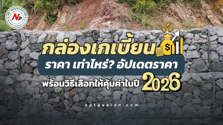 กล่องเกเบี้ยน ราคา เท่าไหร่? อัปเดตราคาพร้อมวิธีเลือกให้คุ้มค่าในปี 2026