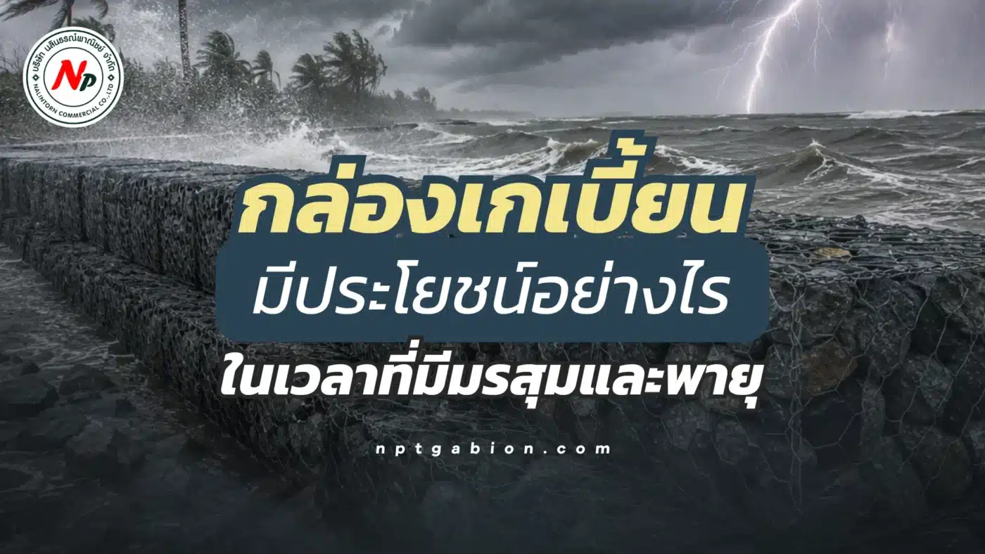 กล่องเกเบี้ยน มีประโยชน์อย่างไรในเวลาที่มีมรสุมและพายุ