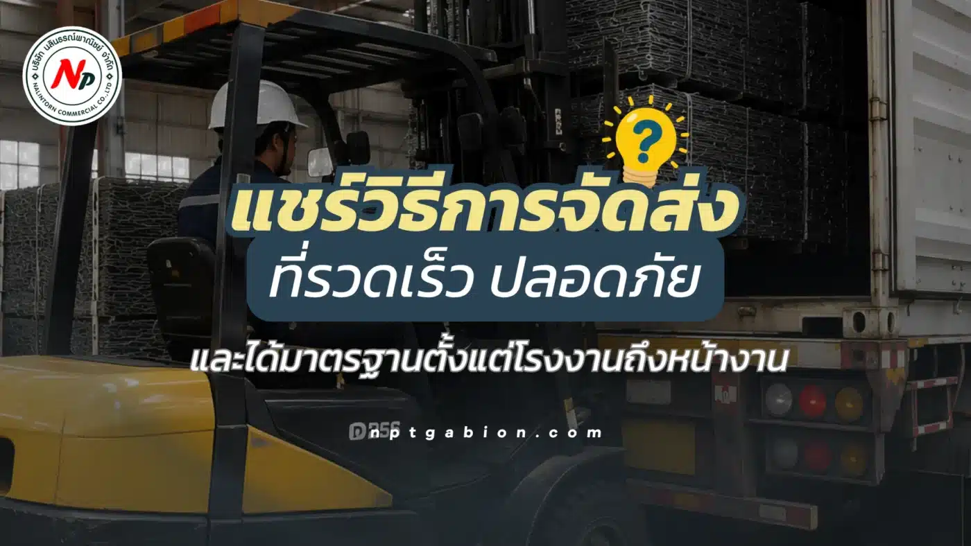 แชร์วิธีการจัดส่งที่รวดเร็ว ปลอดภัย และได้มาตรฐานตั้งแต่โรงงานถึงหน้างาน
