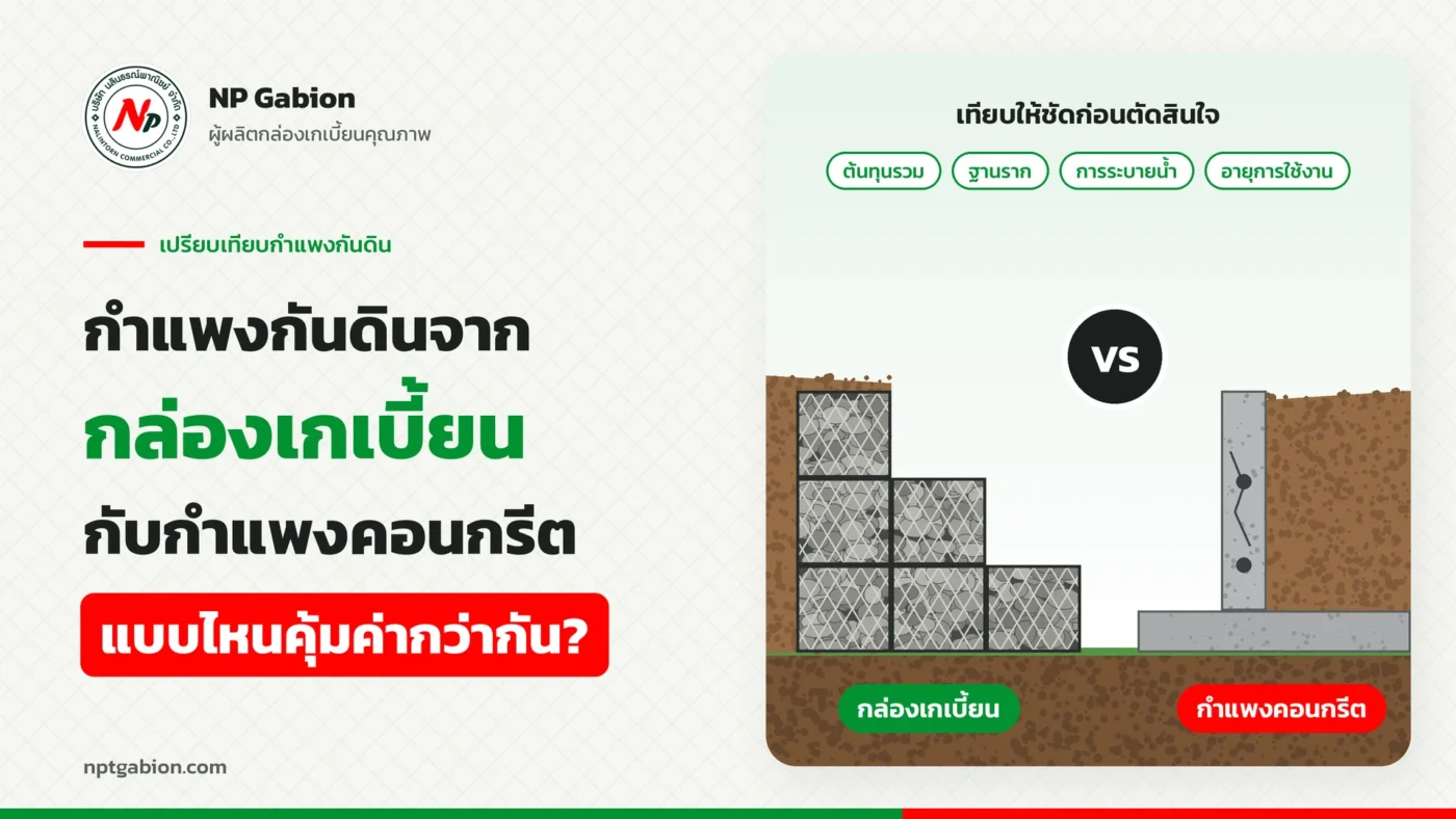 กำแพงกันดินจากกล่องเกเบี้ยน กับกำแพงคอนกรีต แบบไหนคุ้มค่ากว่ากัน?